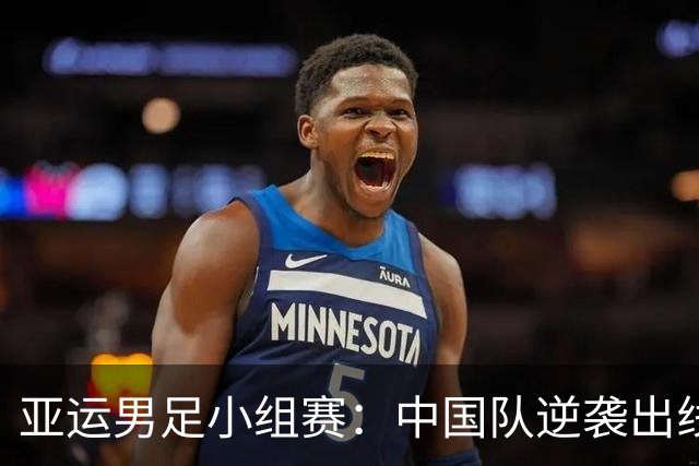 亚运男足小组赛：中国队逆袭出线，安东尼奥的战术引发热议