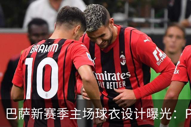 巴萨新赛季主场球衣设计曝光：Polo领与醒目细节再现